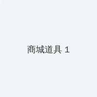 浮梦sama寸止龟责训练游戏 积分商城 - 帖子高亮卡