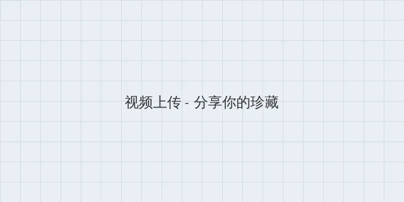 浮梦sama寸止龟责训练游戏 视频上传区域