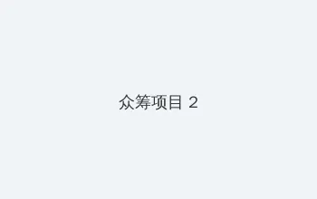 浮梦sama寸止龟责训练游戏 众筹项目 - 像素冒险同人游戏